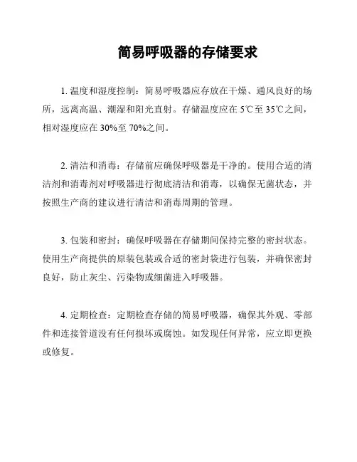 简易呼吸器的存储要求
