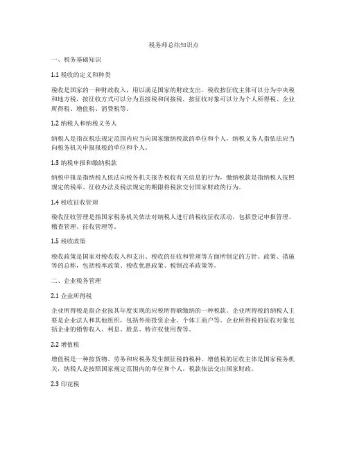 税务师总结知识点