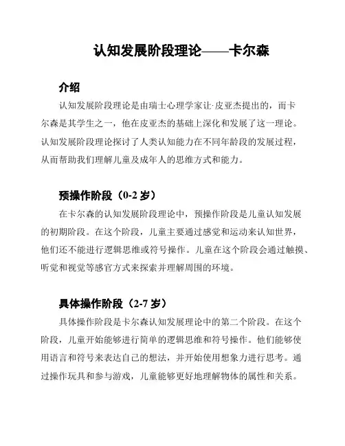 认知发展阶段理论——卡尔森