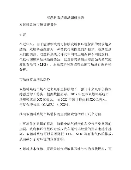 双燃料系统市场调研报告