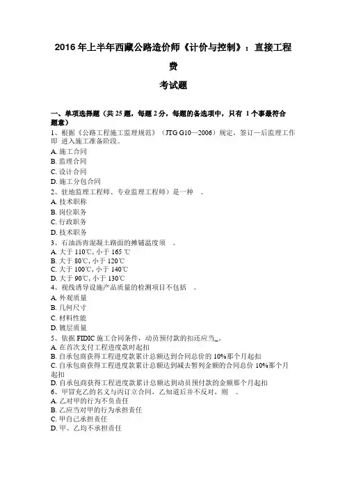 2016年上半年西藏公路造价师计价与控制：直接工程费考试题
