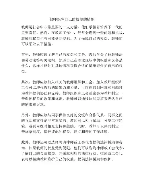 教师保障自己的权益的措施