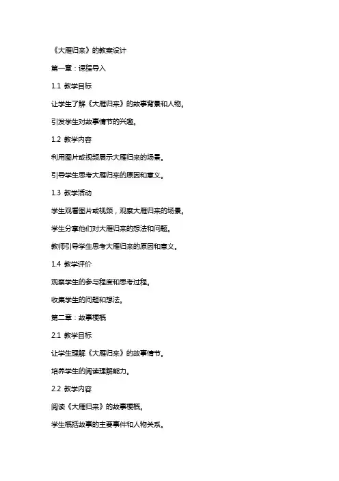 《大雁归来》的教案设计