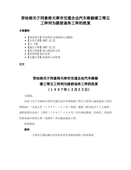 劳动部关于同意将天津市交通企业汽车维修漆工等五工种列为提前退休工种的批复
