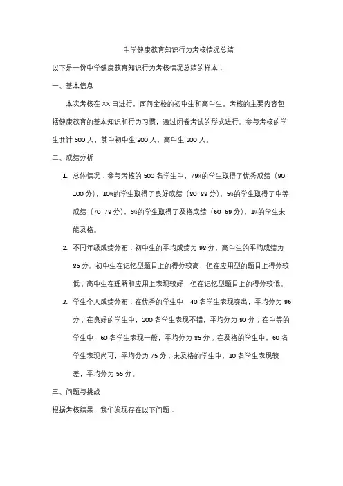中学健康教育知识行为考核情况总结