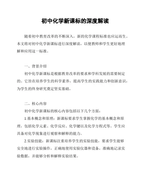 初中化学新课标的深度解读