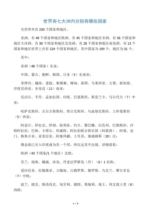 世界有七大洲内分别有哪些国家