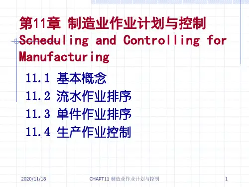 生产运作管理制造业作业计划与控制资料