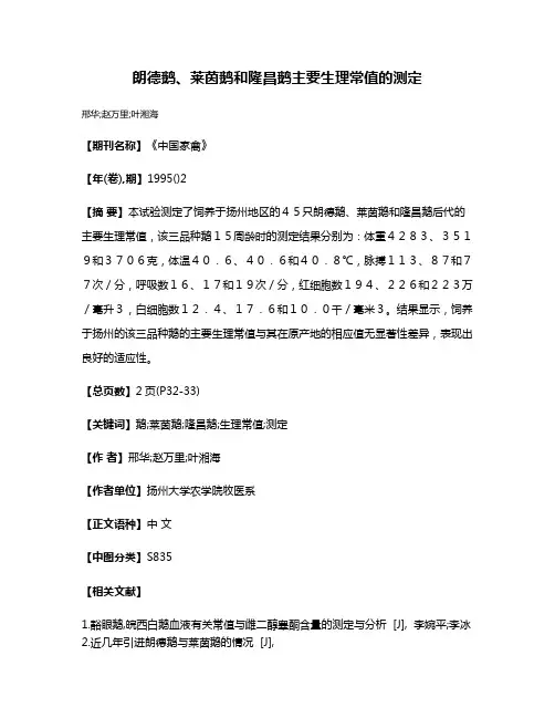 朗德鹅、莱茵鹅和隆昌鹅主要生理常值的测定