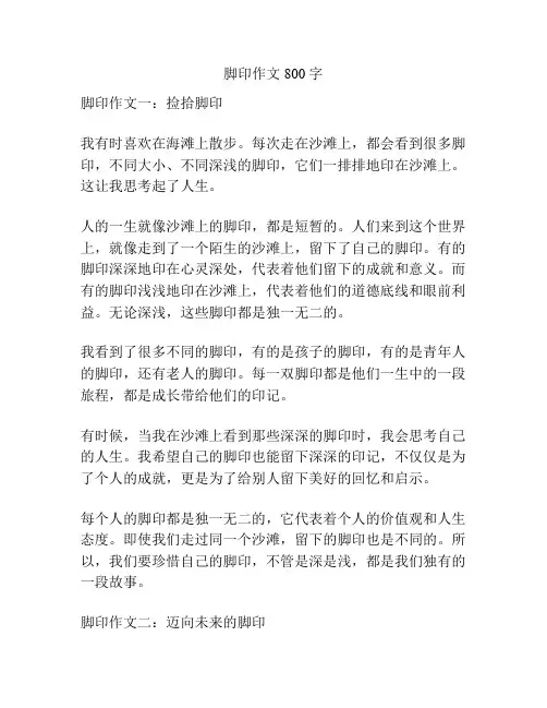 脚印作文800字