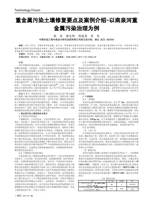 重金属污染土壤修复要点及案例介绍--以南泉河重金属污染治理为例