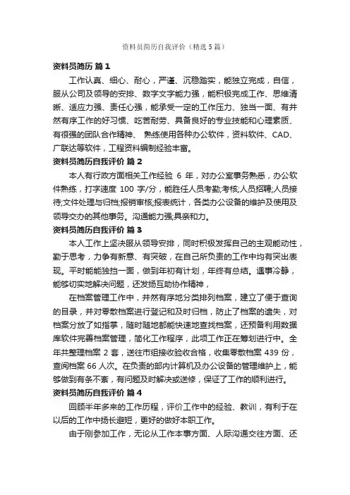 资料员简历自我评价（精选5篇）