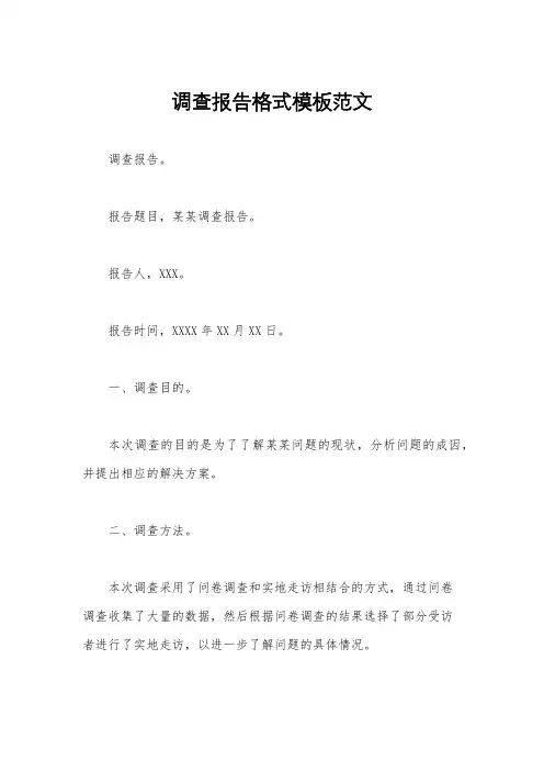调查报告格式模板范文