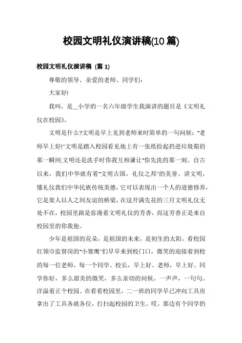 校园文明礼仪演讲稿(10篇)