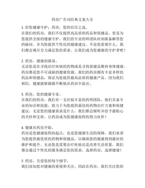 药房广告词经典文案大全