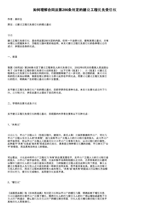 如何理解合同法第286条规定的建设工程优先受偿权