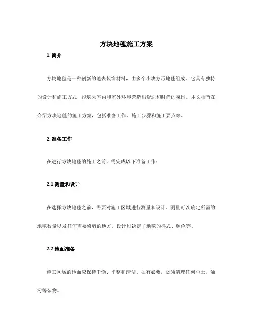 方块地毯施工方案
