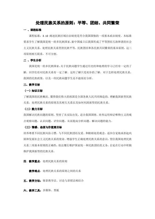 教学设计11：7.1 处理民族关系的原则：平等、团结、共同繁荣
