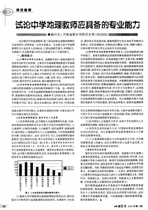 试论中学地理教师应具备的专业能力