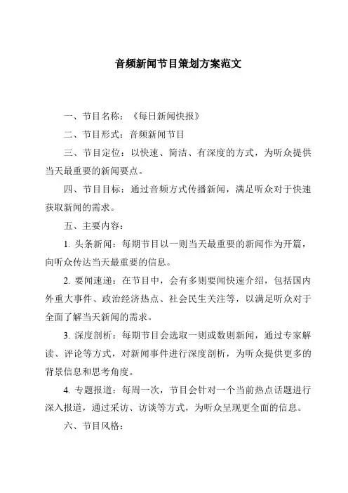 音频新闻节目策划方案范文