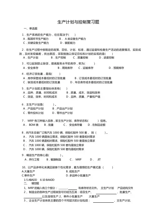 生产计划与控制复习题