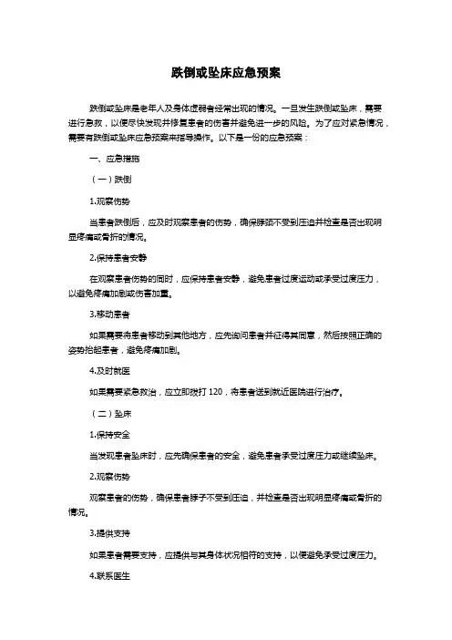 跌倒或坠床应急预案
