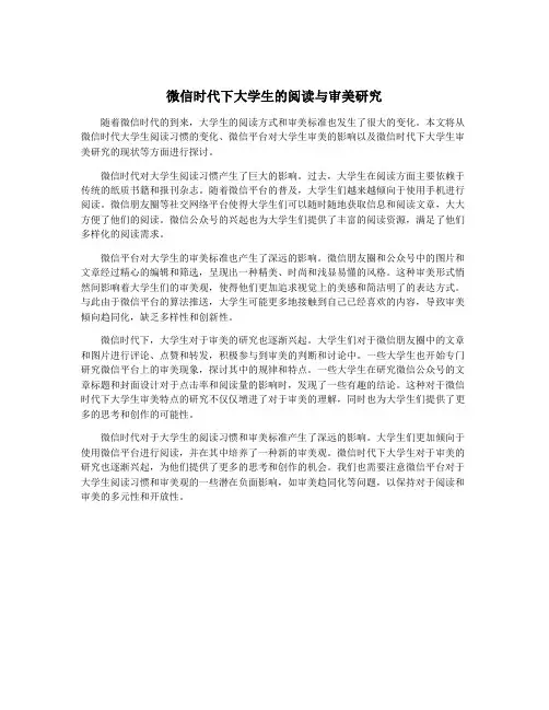 微信时代下大学生的阅读与审美研究