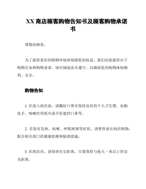 XX商店顾客购物告知书及顾客购物承诺书