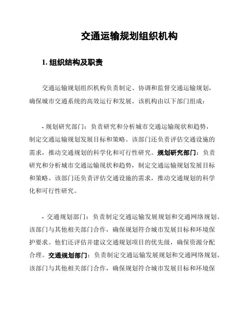 交通运输规划组织机构