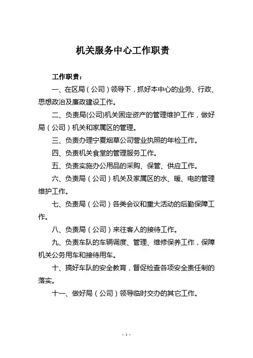 机关服务中心岗位职责说明
