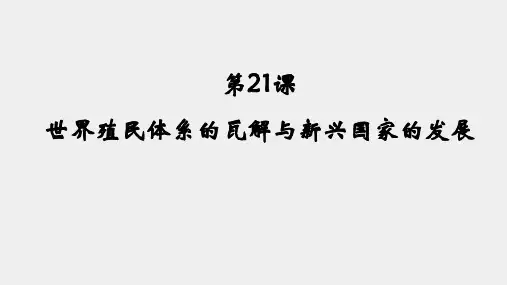 人教版必修中外历史纲要下 世界殖民体系的瓦解与新兴国家的发展ppt