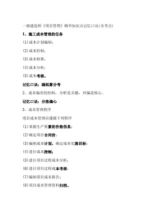 一级建造师《项目管理》精华知识点记忆口诀(全考点)