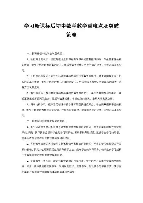 学习新课标后初中数学教学重难点及突破策略