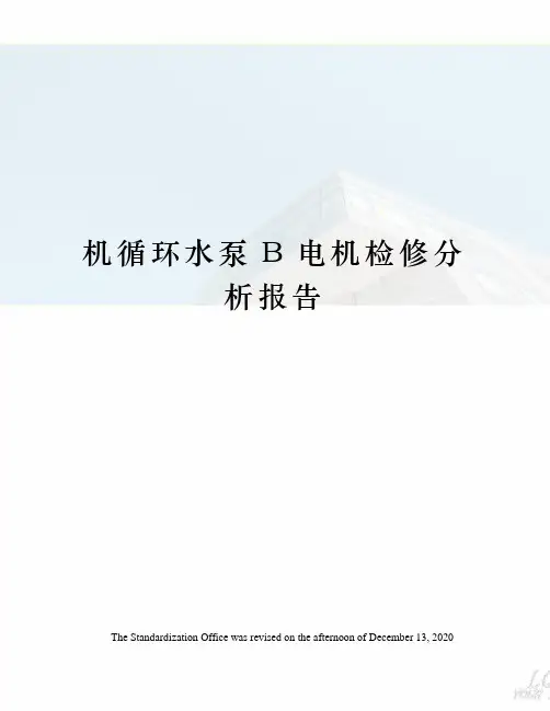机循环水泵B电机检修分析报告