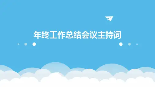年终工作总结会议主持词PPT