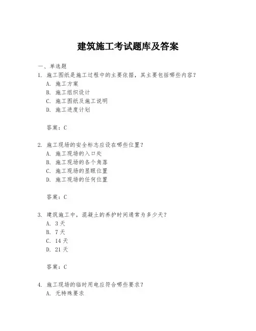 建筑施工考试题库及答案
