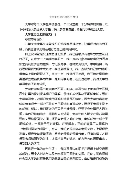 大学生思想汇报范文2019_大学生入党思想汇报_