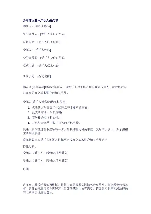 公司开立基本户法人委托书