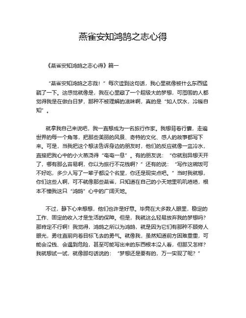 燕雀安知鸿鹄之志心得