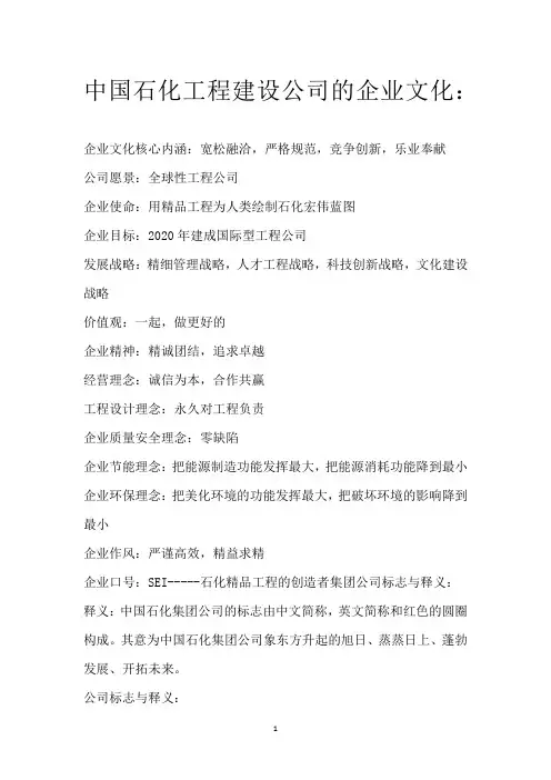 中国石化工程建设公司的企业文化：
