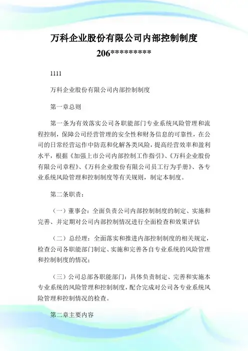 万科企业股份有限公司内部控制制度.doc