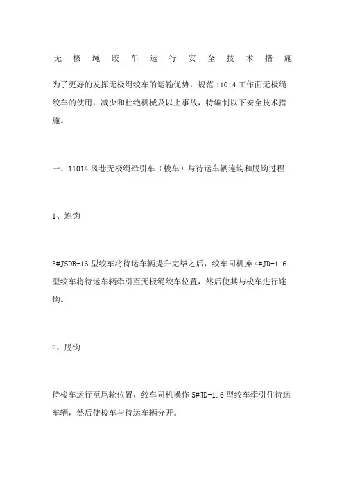 无极绳绞车运行安全技术措施