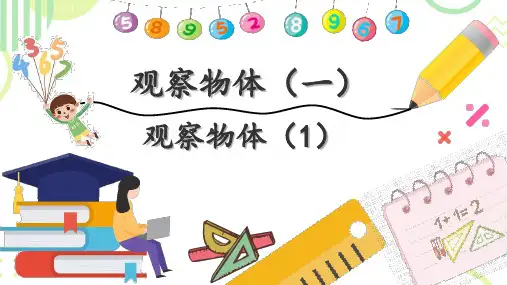 2024-2025学年人教版二年级上册数学第五单元《观察物体(一)》 (课件)