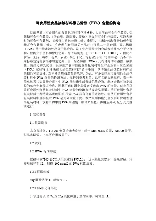 可食用性食品接触材料聚乙烯醇(PVA)含量的测定