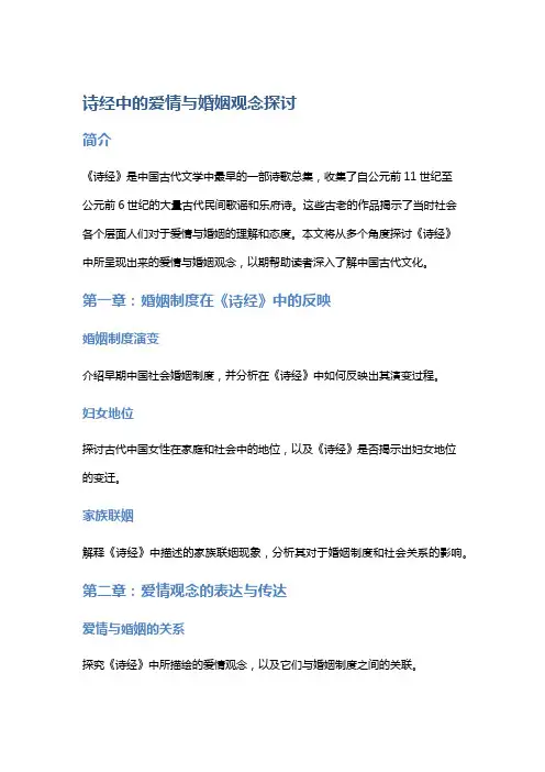 诗经中的爱情与婚姻观念探讨