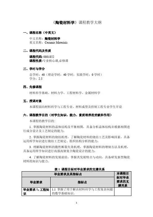 《陶瓷材料学》 课程教学大纲