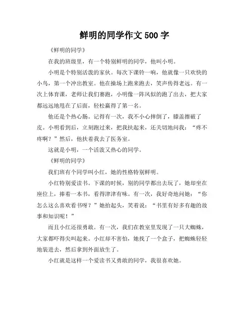 鲜明的同学作文500字