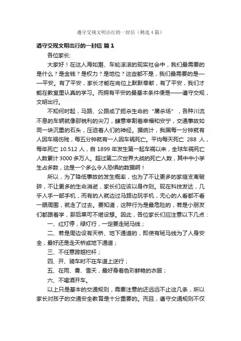 遵守交规文明出行的一封信（精选4篇）