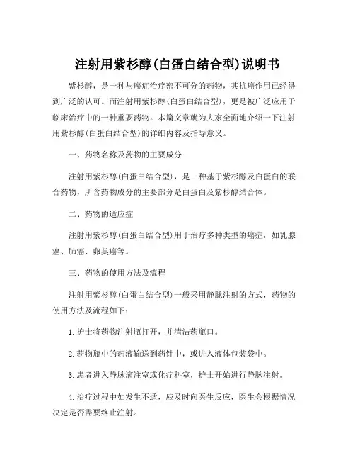 注射用紫杉醇(白蛋白结合型)说明书