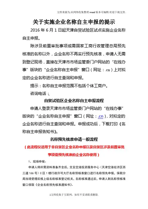 关于实施企业名称自主申报的提示